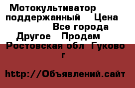 Мотокультиватор BC6611 поддержанный  › Цена ­ 12 000 - Все города Другое » Продам   . Ростовская обл.,Гуково г.